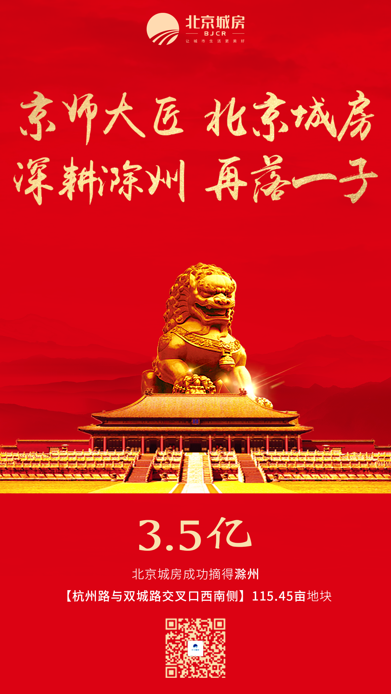 0110滁州拿地喜报.png